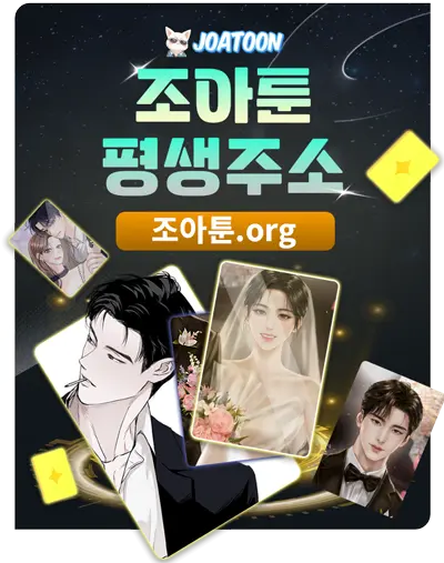 조아툰 평생주소