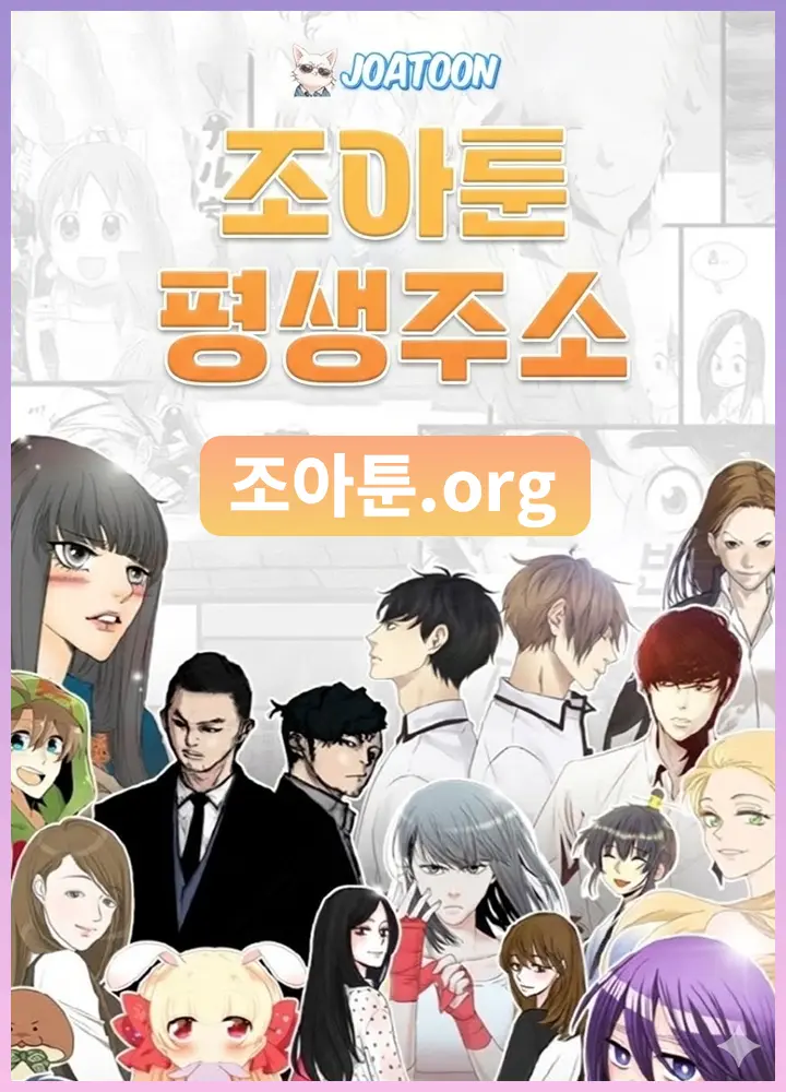 조아툰 평생주소