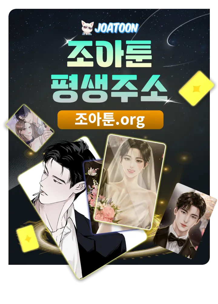 조아툰 평생주소