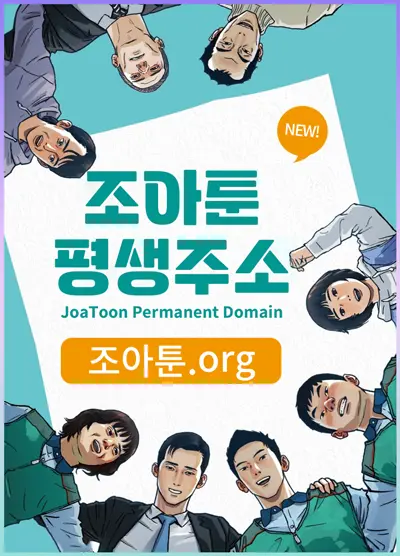 조아툰 평생주소