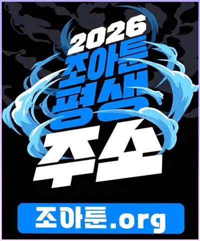 조아툰 평생주소