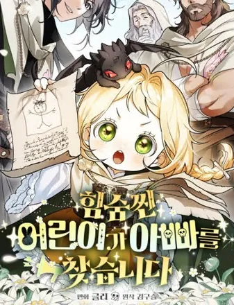 힘숨찐 어린이가 아빠를 찾습니다