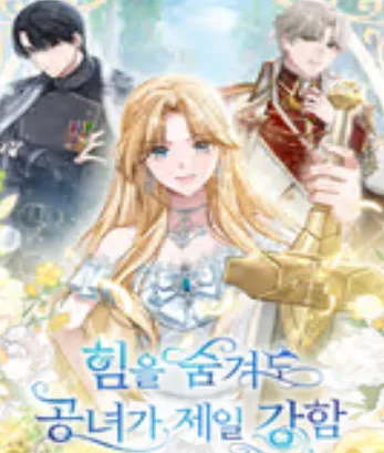 힘을 숨겨도 공녀가 제일 강함