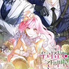 우리 집에 갇혀버린 남주들