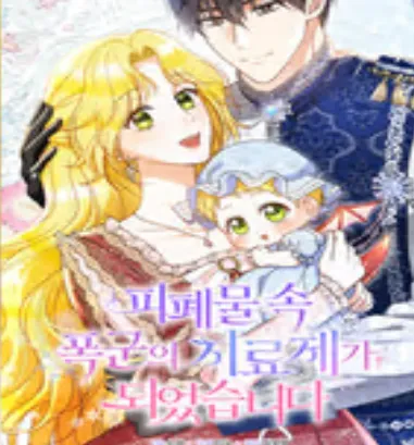 피폐물 속 폭군의 치료제가 되었습니다