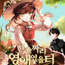 한 줄짜리 영애였을 터