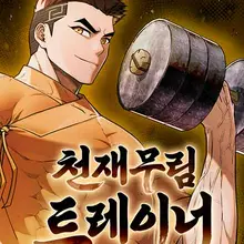 천재 무림 트레이너
