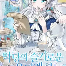 악당의 슬기로운 은퇴 계획