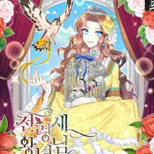 전령새 왕녀님