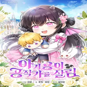아기용이 공작가를 살림