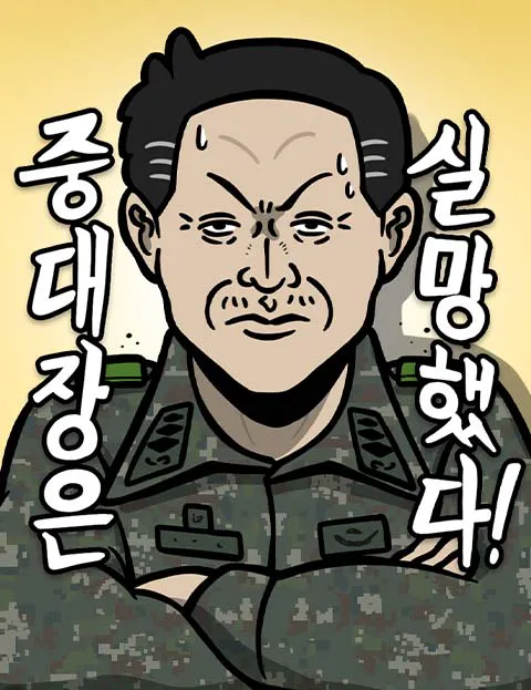 중대장은 실망했다