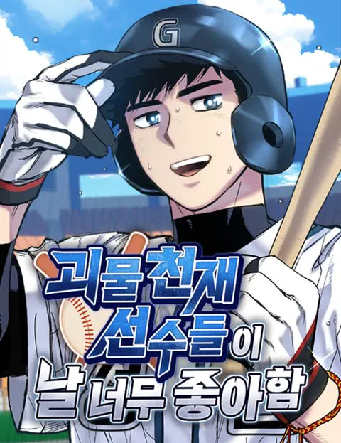 괴물 천재선수들이 날 너무 좋아함