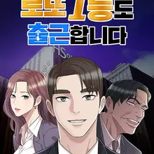 로또 1등도 출근합니다