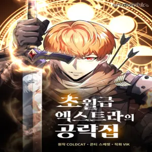 초월급 엑스트라의 공략집