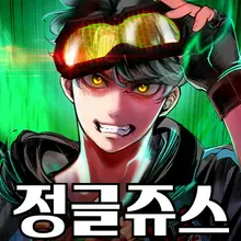 정글쥬스