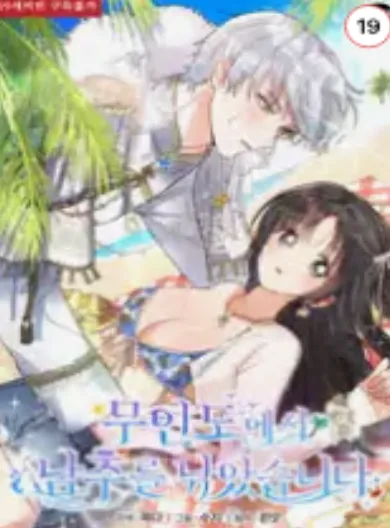 무인도에서 남주를 낚았습니다
