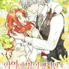 악역에 빙의했지만, 고양이나 키울래요