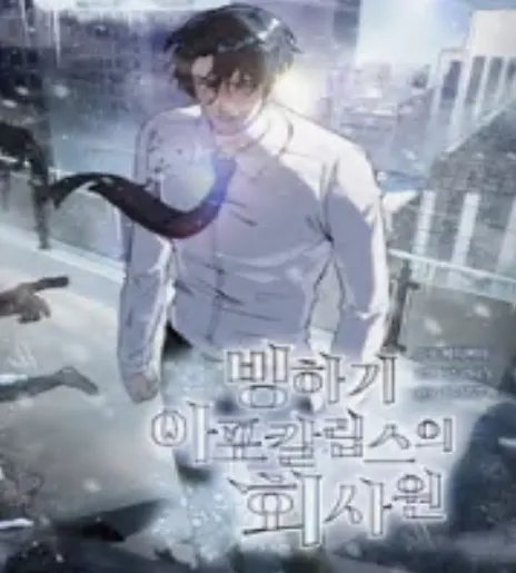 빙하기 아포칼립스의 회사원