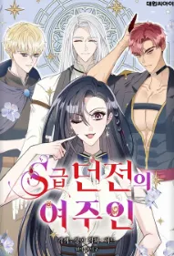 S급 던전의 여주인