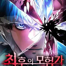 최후의 모험가