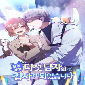 오늘부로 다섯 남자의 집사가 되었습니다