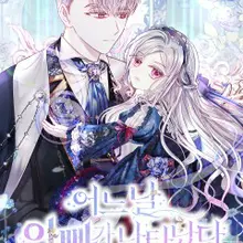 어느 날 아빠가 나타났다