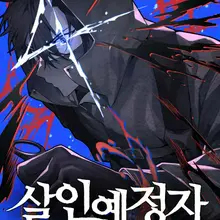 살인예정자