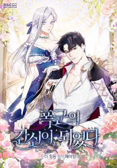 폭군의 간신이 되었다