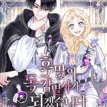 흑막의 독 감별사가 되겠습니다