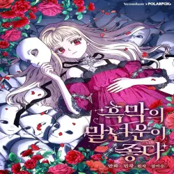흑막의 말년운이 좋다