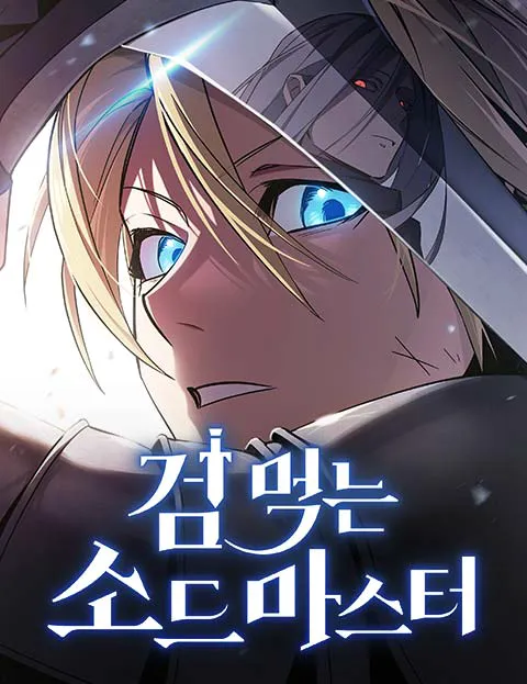 검 먹는 소드마스터