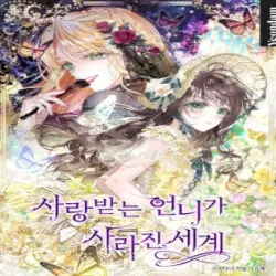 사랑받는 언니가 사라진 세계
