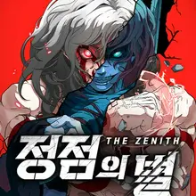 정점의 별
