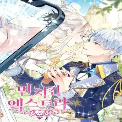 먼치킨 엑스트라