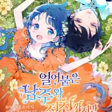 얼어붙은 남주와 절친까지만 되려 했는데