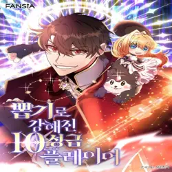 뽑기로 강해진 10성급 플레이어