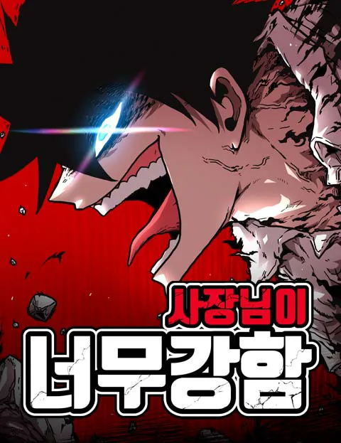 사장님이 너무 강함