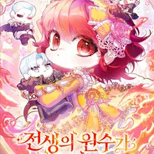 전생의 원수가 아빠라고요?