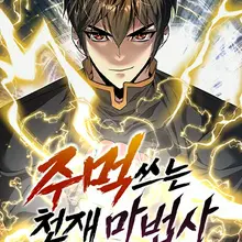 주먹 쓰는 천재 마법사