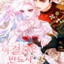 이 결혼은 반드시 성공합니다