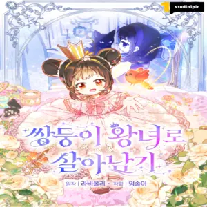 쌍둥이 왕녀로 살아남기