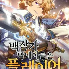 백작가 막내아들은 플레이어