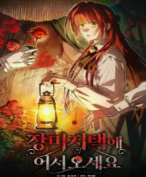 장미 저택에 어서 오세요