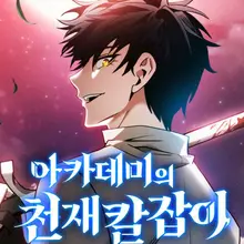 아카데미의 천재칼잡이