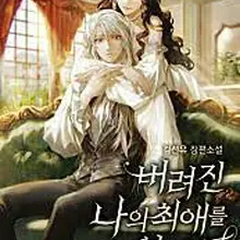버려진 나의 최애를 위하여
