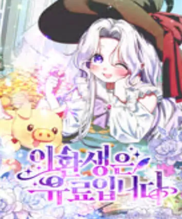 이 환생은 유료입니다