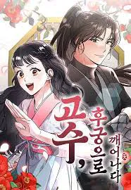 고수, 후궁으로 깨어나다