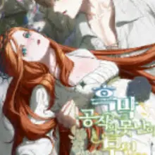 흑막 공작의 못난이 부인