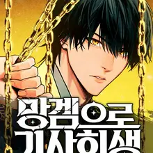 망겜으로 기사회생
