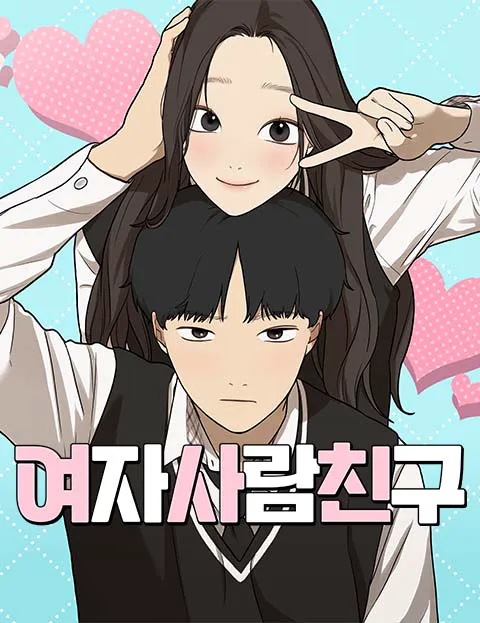 여자사람친구 [네이버]